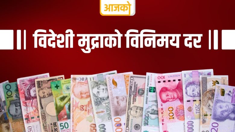 बुधबारका लागि विदेशी मुद्राको विनिमय दर कति ?