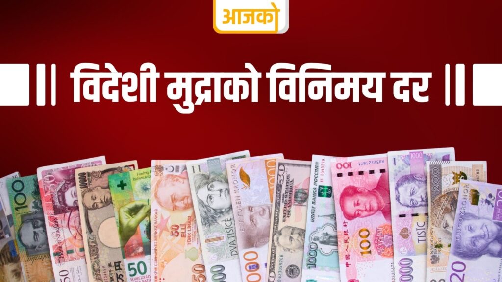 यस्तो छ लागि विदेशी मुद्राको विनिमय दर कति ?