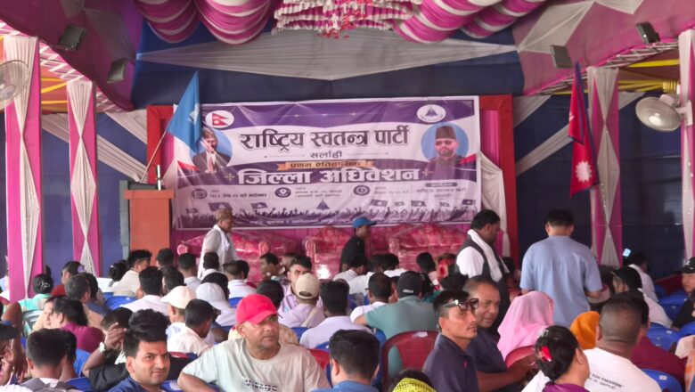 रास्वपाको सर्लाही जिल्ला अधिवेशन स्थगित